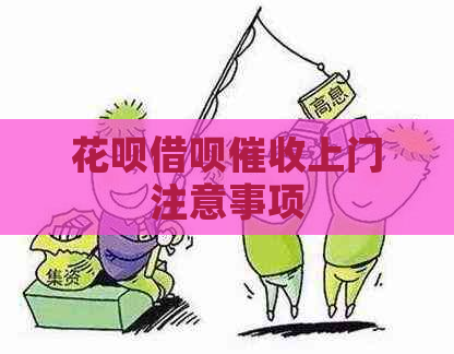 花呗借呗上门注意事项