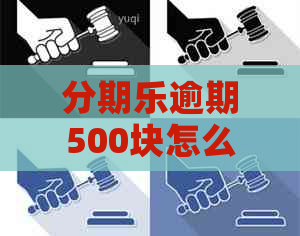 逾期500块怎么办