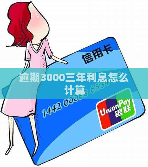 逾期3000三年利息怎么计算