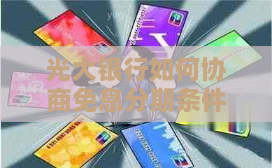 光大银行如何协商免息分期条件