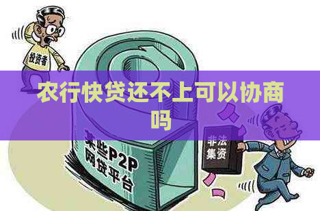 农行快贷还不上可以协商吗