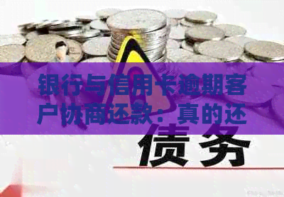 银行与信用卡逾期客户协商还款：真的还是假的？中心揭秘内幕