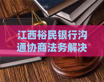 江西裕民银行沟通协商法务解决方案