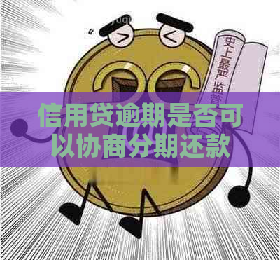 信用贷逾期是否可以协商分期还款