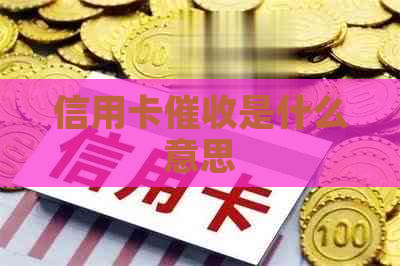 信用卡是什么意思