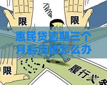 惠民贷逾期三个月后应该怎么办