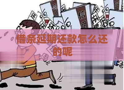 借条延期还款怎么还的呢