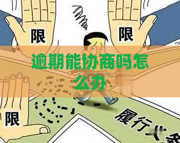 逾期能协商吗怎么办