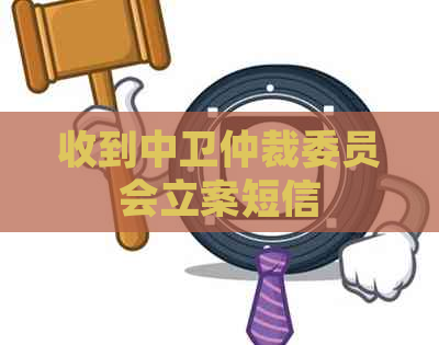 收到中卫仲裁委员会立案短信