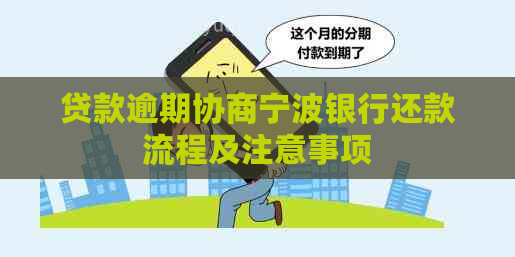 贷款逾期协商宁波银行还款流程及注意事项