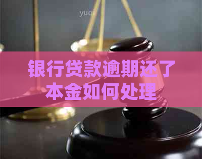 银行贷款逾期还了本金如何处理