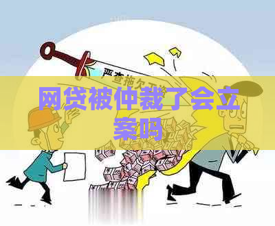 网贷被仲裁了会立案吗