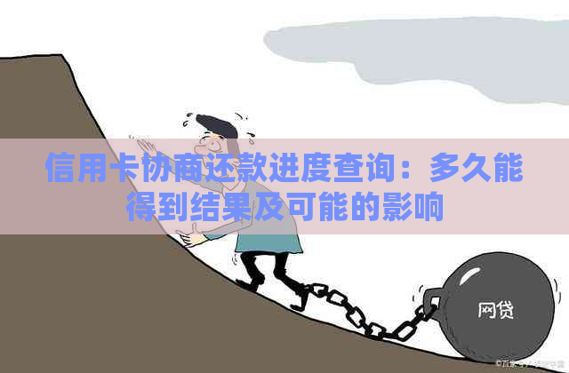 信用卡协商还款进度查询：多久能得到结果及可能的影响