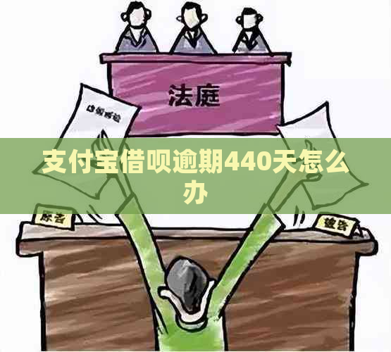 支付宝借呗逾期440天怎么办