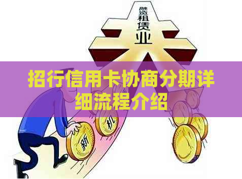 招行信用卡协商分期详细流程介绍