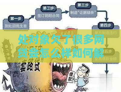 处对象欠了很多网贷会怎么样如何解决