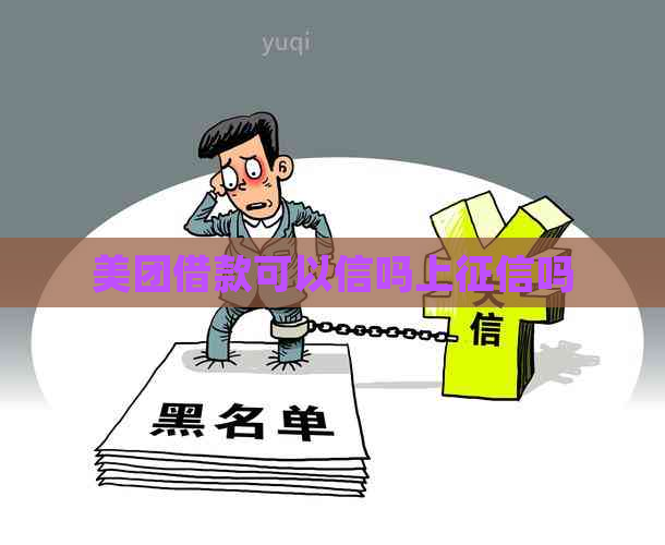 美团借款可以信吗上吗