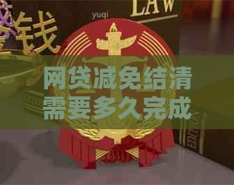 网贷减免结清需要多久完成