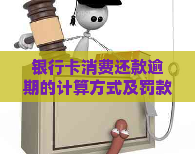 银行卡消费还款逾期的计算方式及罚款金额