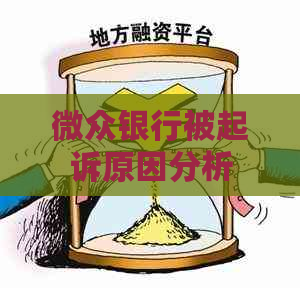 微众银行被起诉原因分析