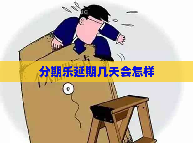 延期几天会怎样