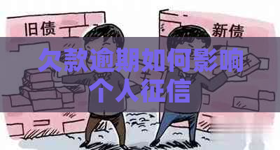 欠款逾期如何影响个人