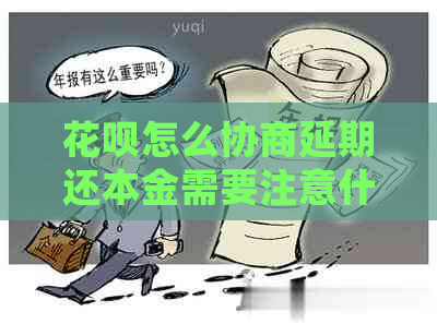 花呗怎么协商延期还本金需要注意什么