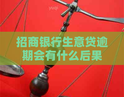 招商银行生意贷逾期会有什么后果