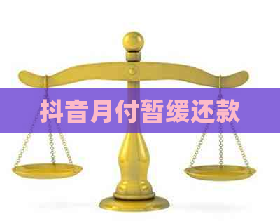 抖音月付暂缓还款