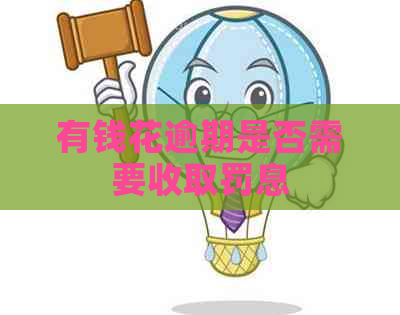 有钱花逾期是否需要收取罚息