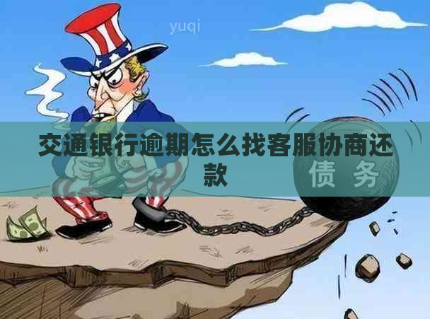 交通银行逾期怎么找客服协商还款