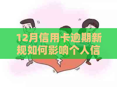 12月信用卡逾期新规如何影响个人信用