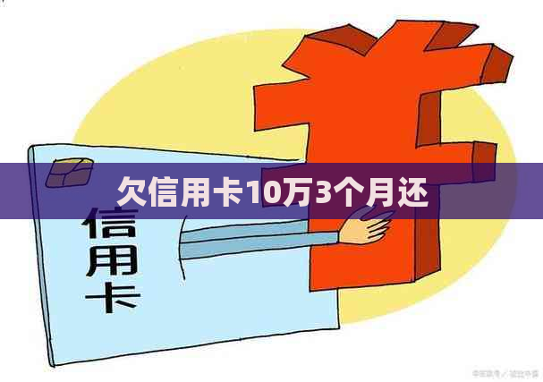 欠信用卡10万3个月还