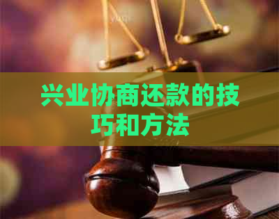 兴业协商还款的技巧和方法