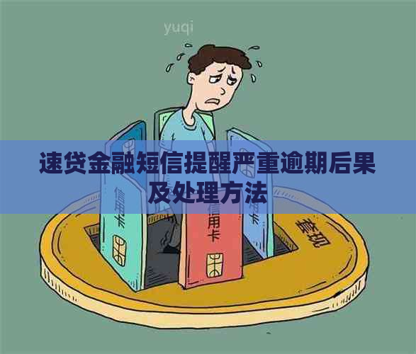 速贷金融短信提醒严重逾期后果及处理方法