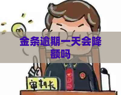 金条逾期一天会降额吗