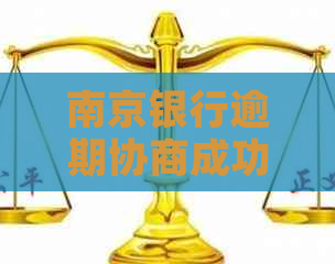 南京银行逾期协商成功案例如何操作