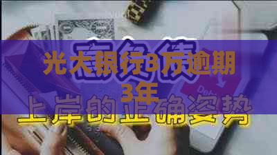 光大银行3万逾期3年