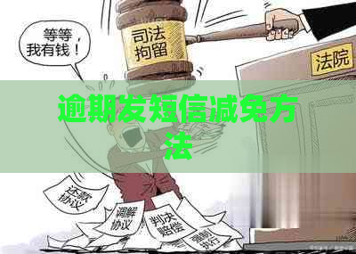 逾期发短信减免方法