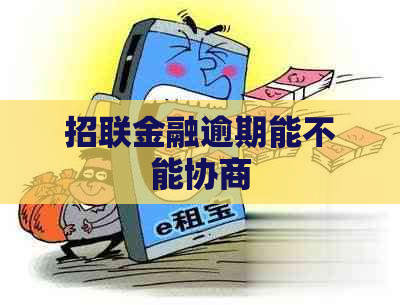 招联金融逾期能不能协商