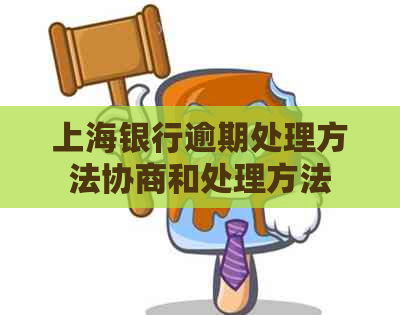 上海银行逾期处理方法协商和处理方法