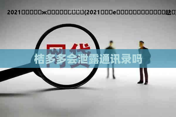 桔多多会泄露通讯录吗