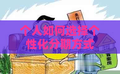 个人如何选择个性化分期方式