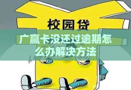 广赢卡没还过逾期怎么办解决方法