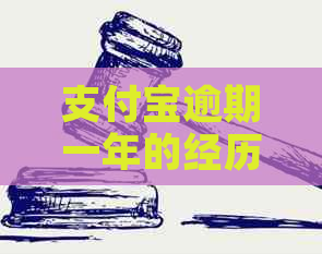 支付宝逾期一年的经历会有什么影响