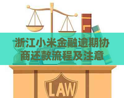 浙江小米金融逾期协商还款流程及注意事项