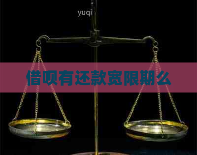 借呗有还款宽限期么