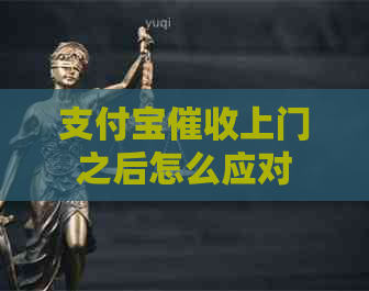 支付宝上门之后怎么应对