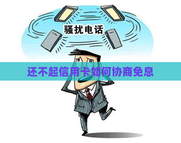 还不起信用卡如何协商免息