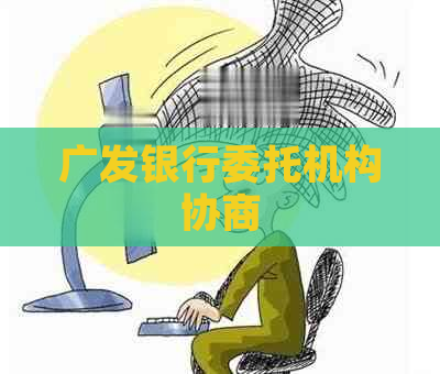 广发银行委托机构协商